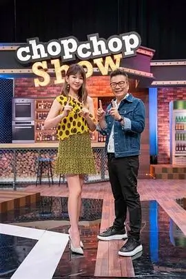 周末修房记综艺在线观看海报