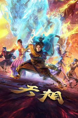 雾隐山海动漫在线观看海报